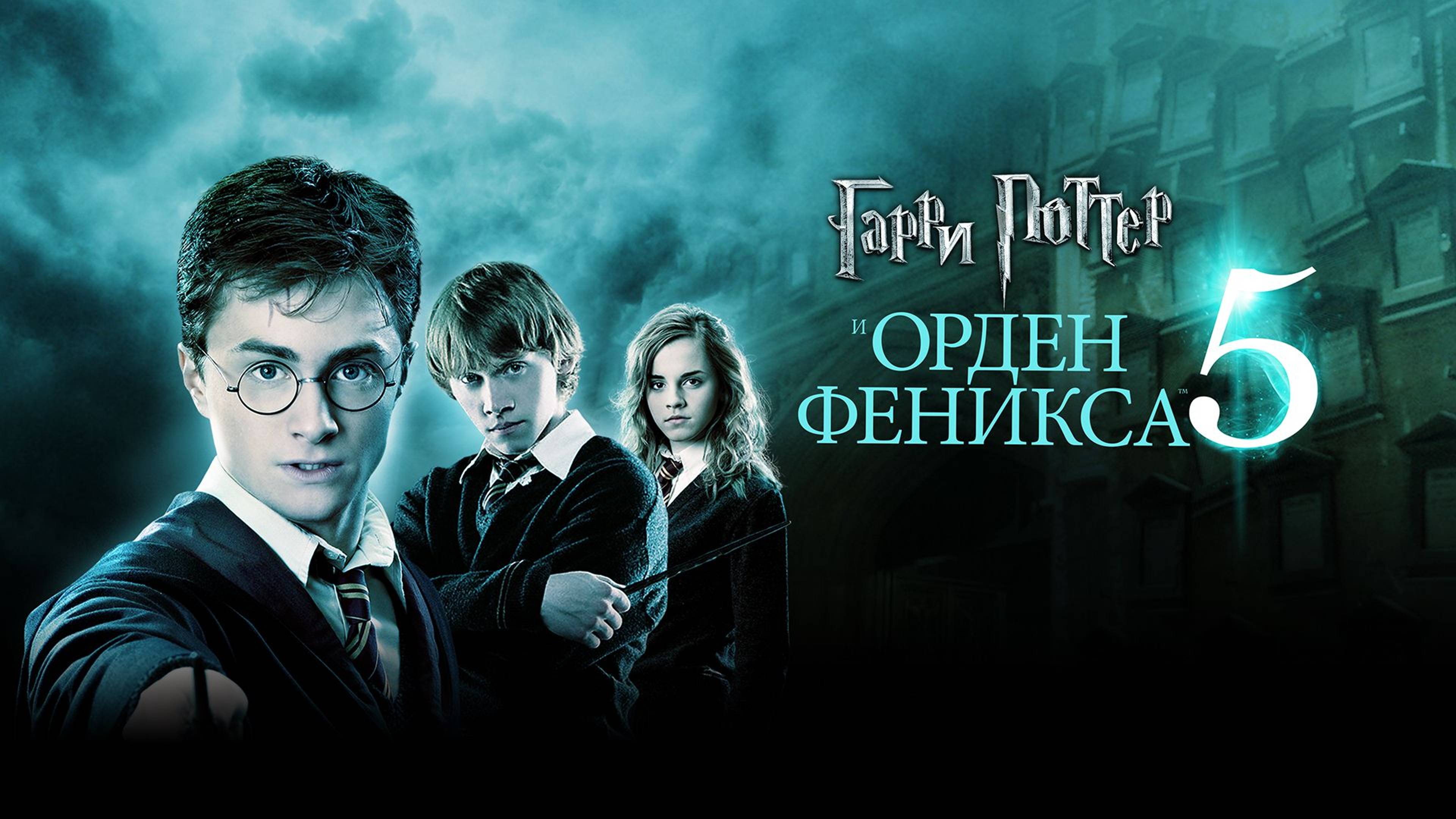 Гарри Поттер и Орден Феникса / Harry Potter and the Order of the Phoenix (2007)
