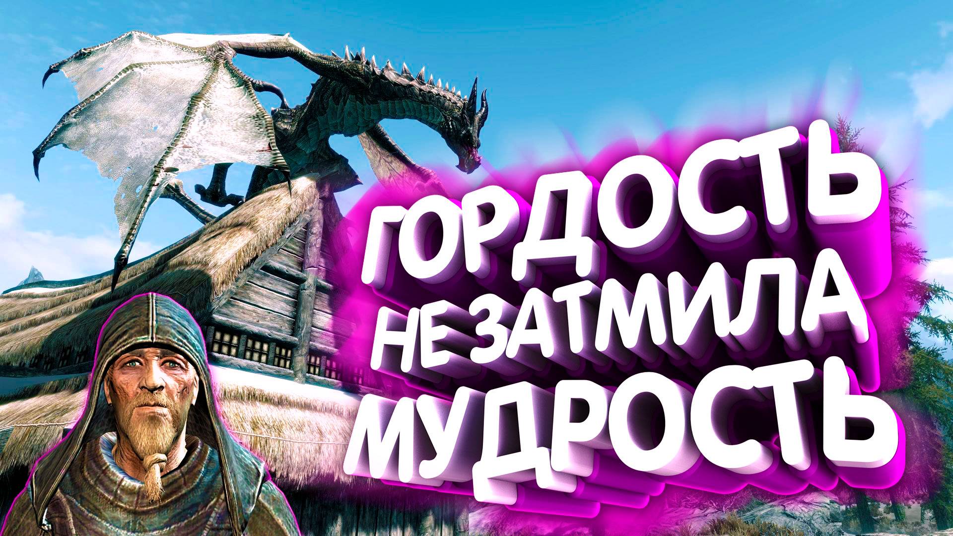 Skyrim. Путь голоса