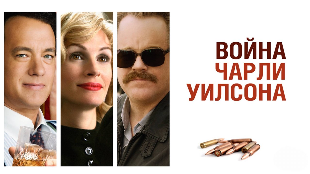 Война Чарли Уилсона | Charlie Wilson's War (2007)