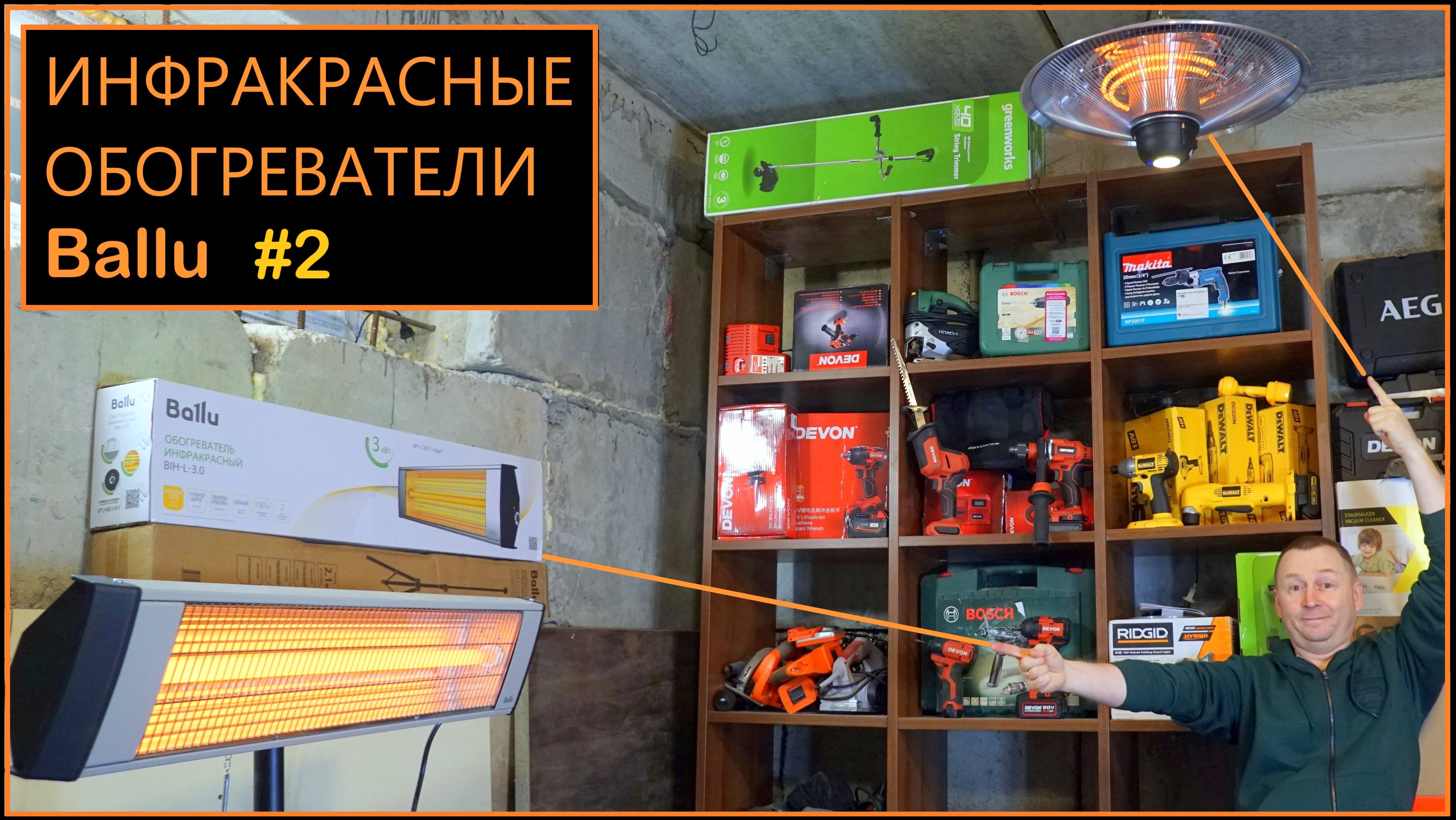 инфракрасные обогреватели ballu вся правда от владельца