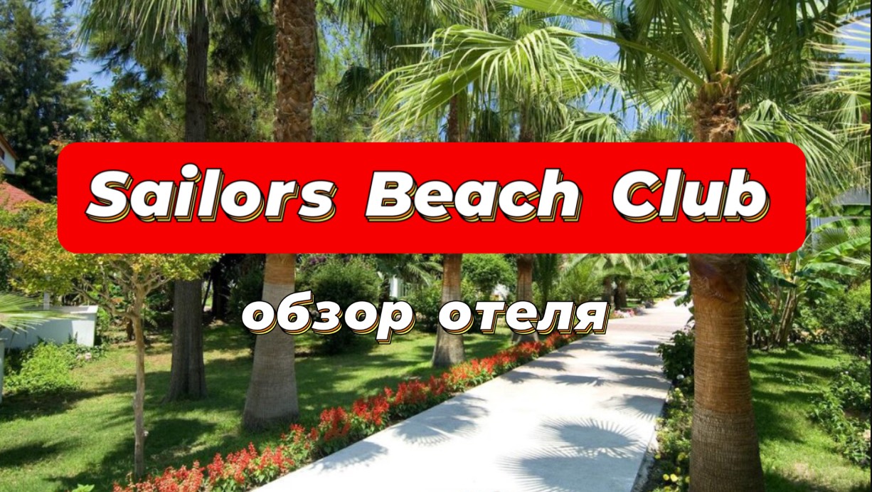 Sailors Beach Club 5* отель в Кемере с прекрасными отзывами из года в год