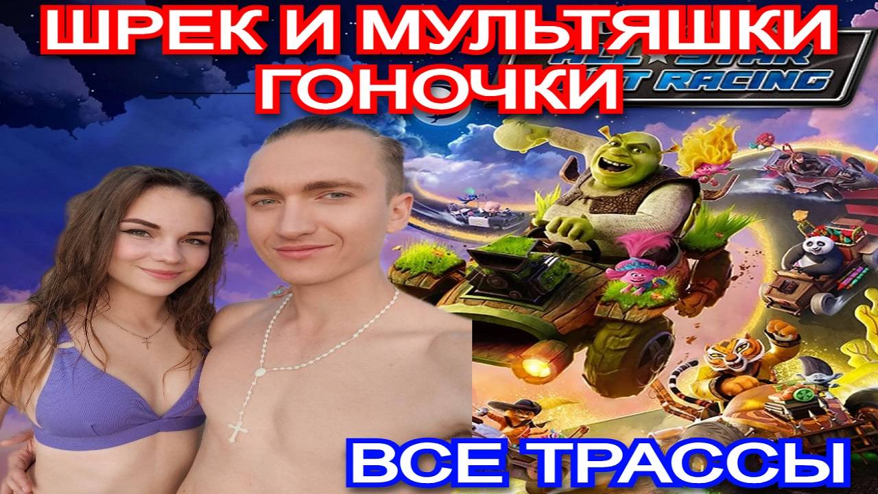 DreamWorks All-Star Kart Racing - Все трассы