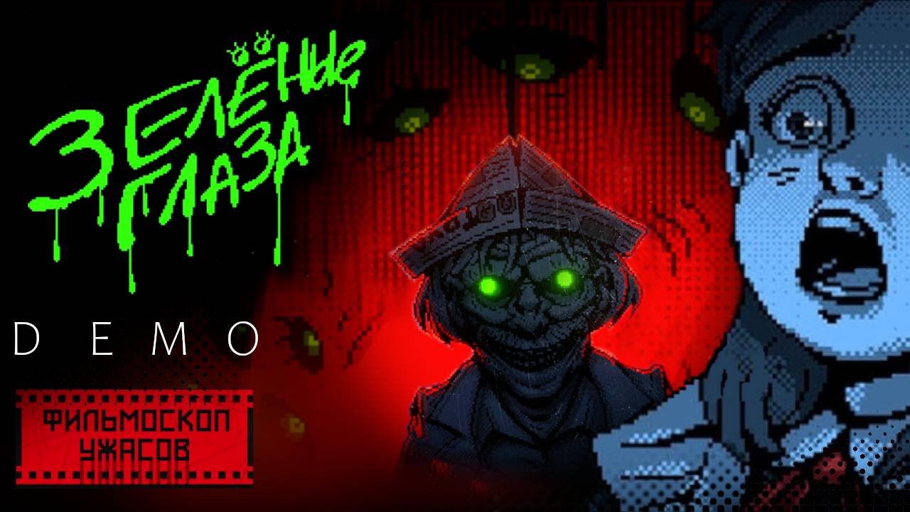 ✔️Дворовые страшилки | ФИЛЬМОСКОП УЖАСОВ: Зелёные Глаза