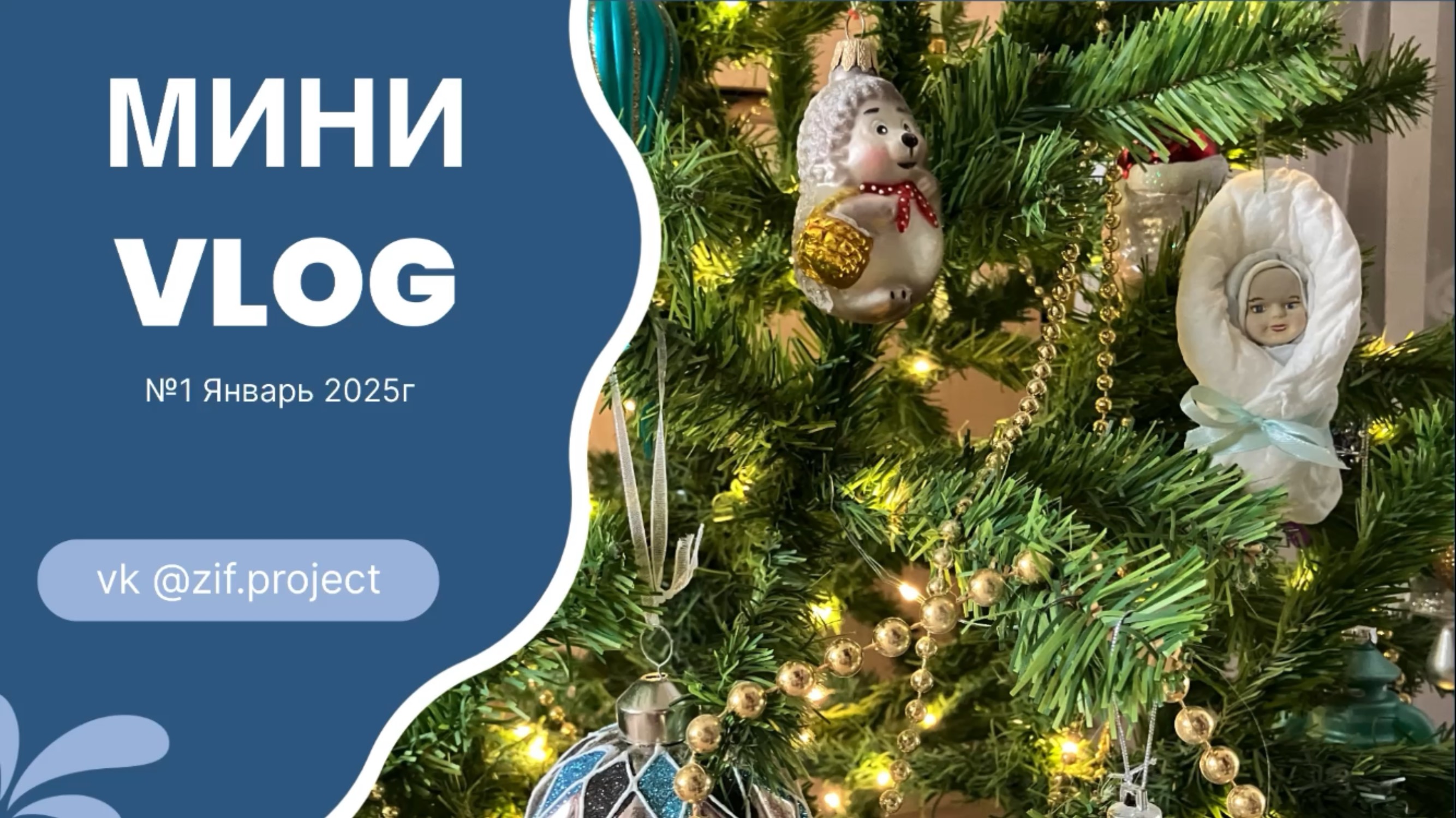 Мини VLOG