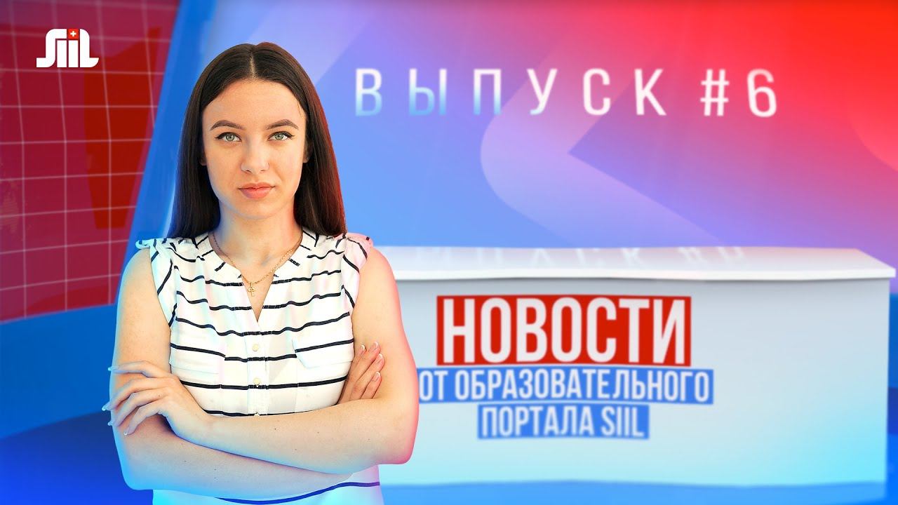 Новости от образовательного портала SIIL. Выпуск 6.