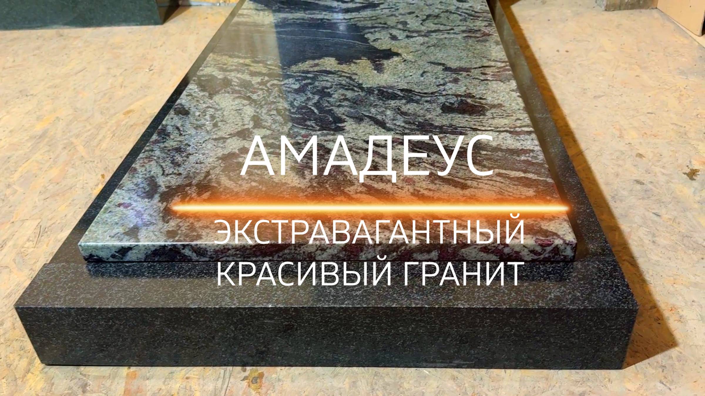 АМАДЕУС - гранит для памятника, красивый, экстравагантный.