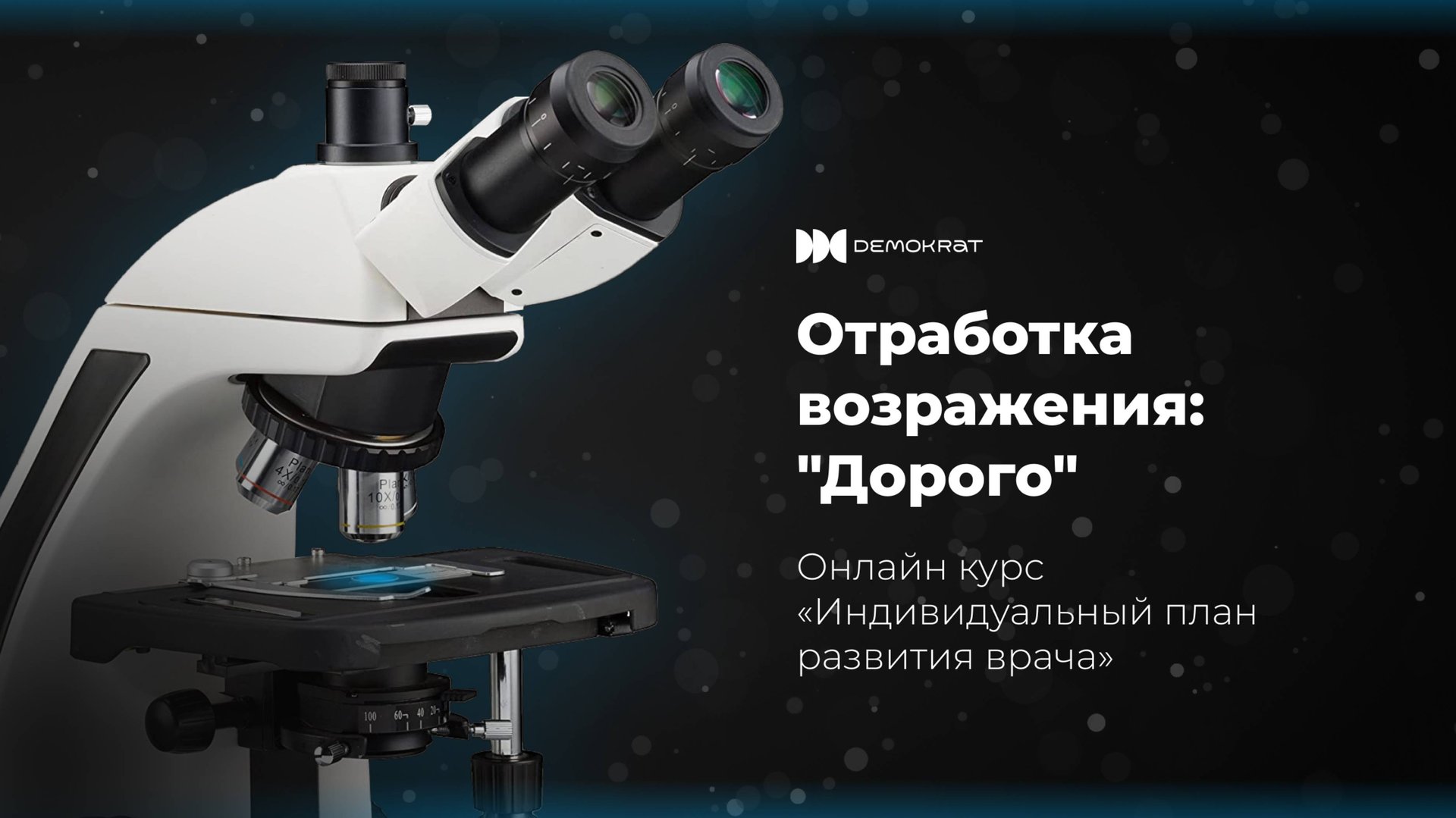 Отработка возражения Дорого