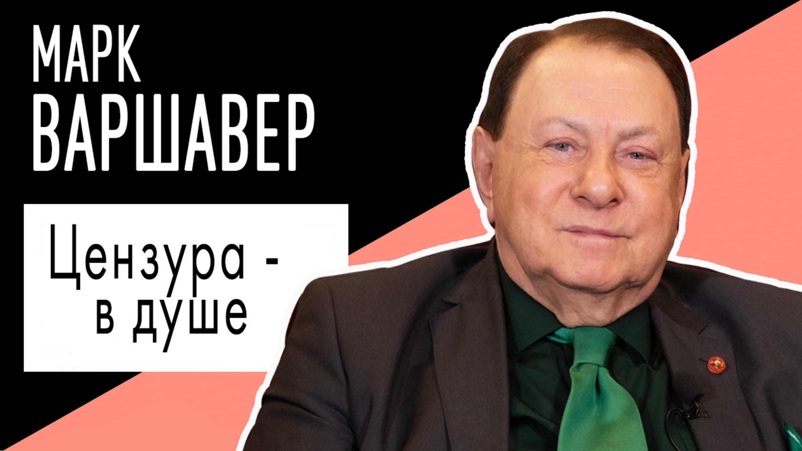 Марк Варшавер: "Цензура - в душе". Беседу ведет Владимир Семёнов.