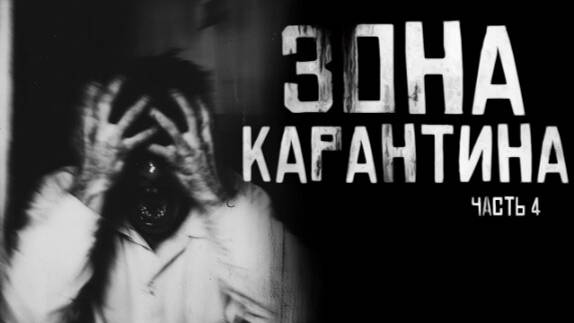 Зона карантина часть 4 Страшные истории на ночь