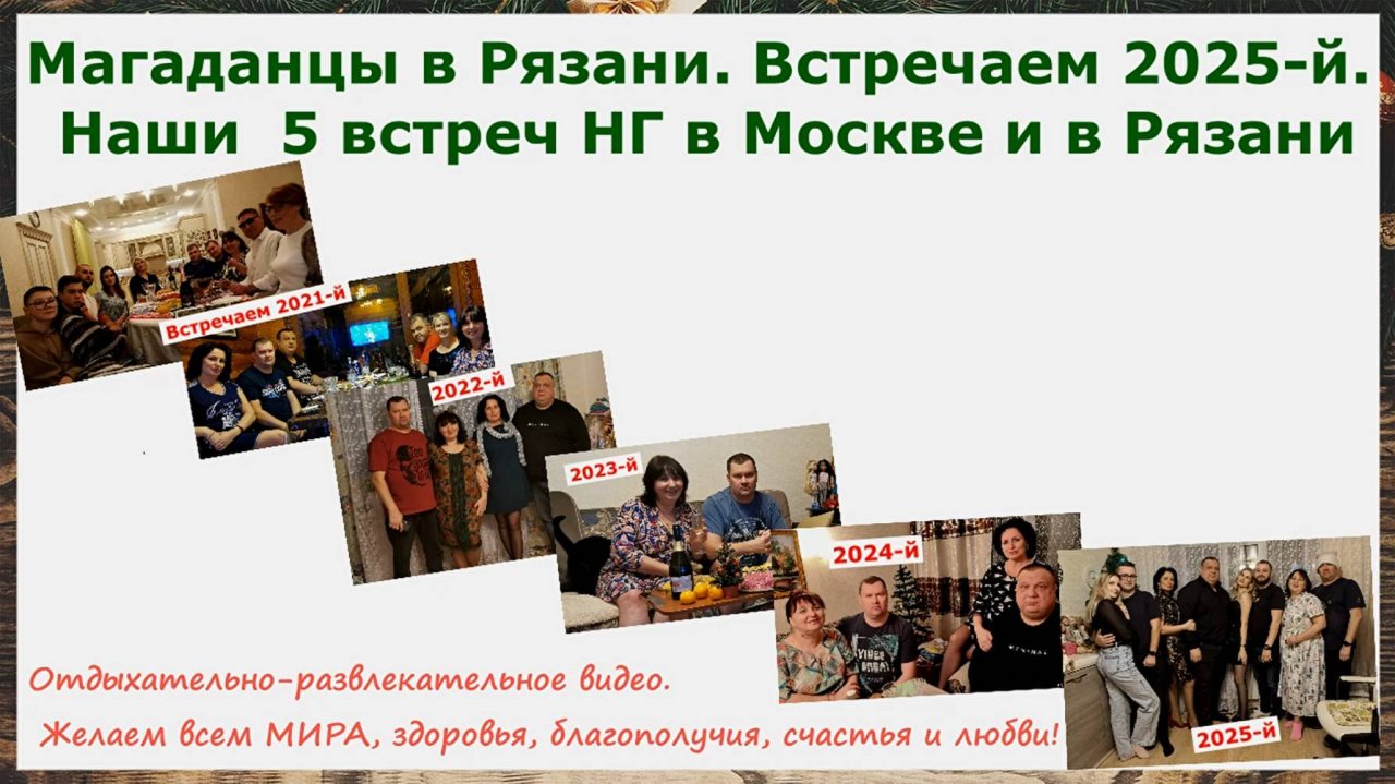 Магаданцы в Рязани. Встречаем 2025-й. Наши 5 встреч НГ в Москве и в Рязани