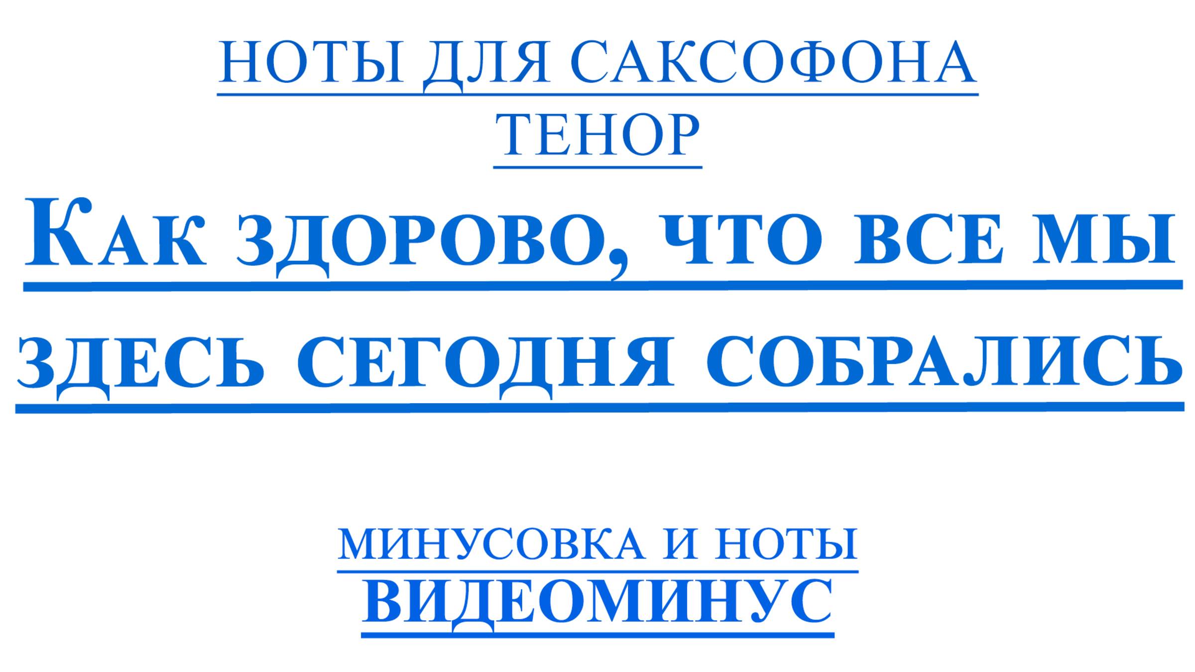 ВИДЕОМИНУС Как здорово. Олег Митяев САКСОФОН ТЕНОР НОТЫ + PDF + МИНУС