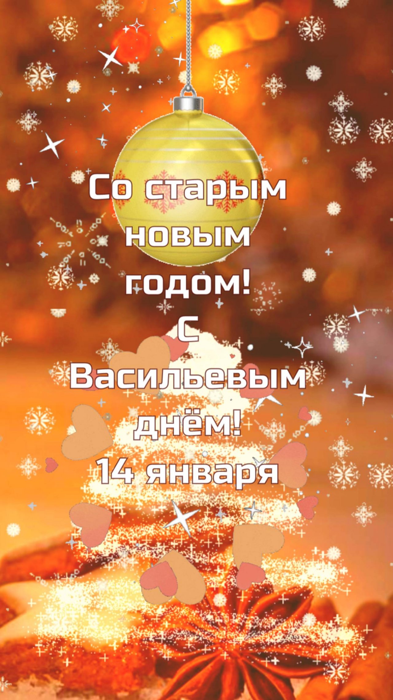 С Васильевым днём! 14 января Старый новый год