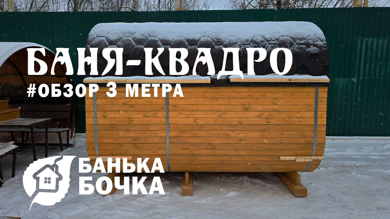 #ОБЗОР #Баня-квадро 3 метра #банябочка