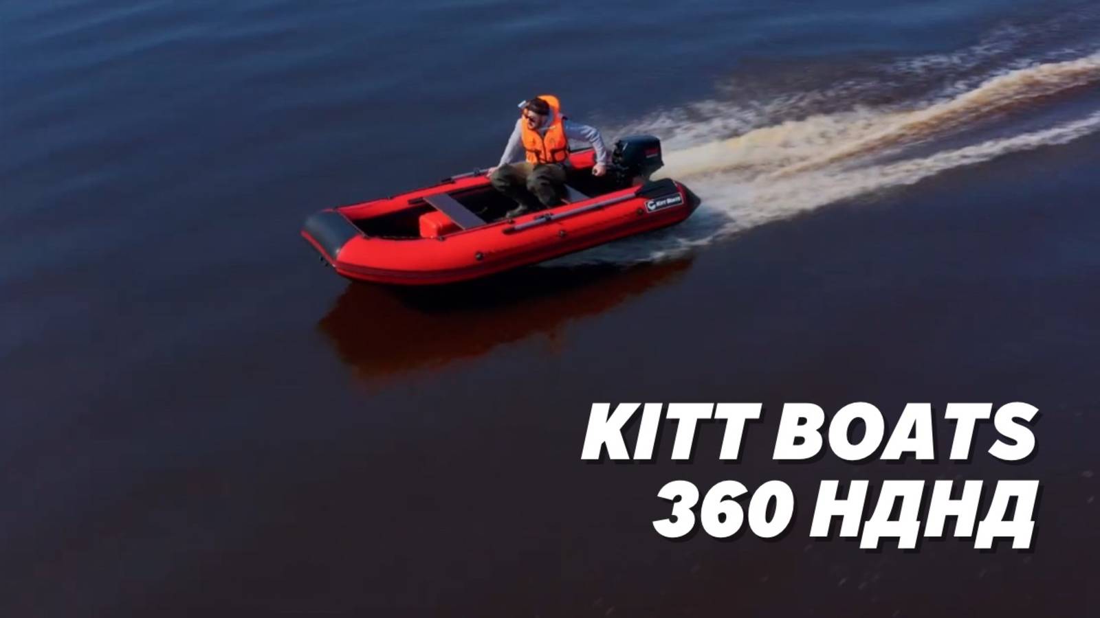 Лодка KITT BOATS 360 НДНД. Лучший в  бюджетном сегменте!