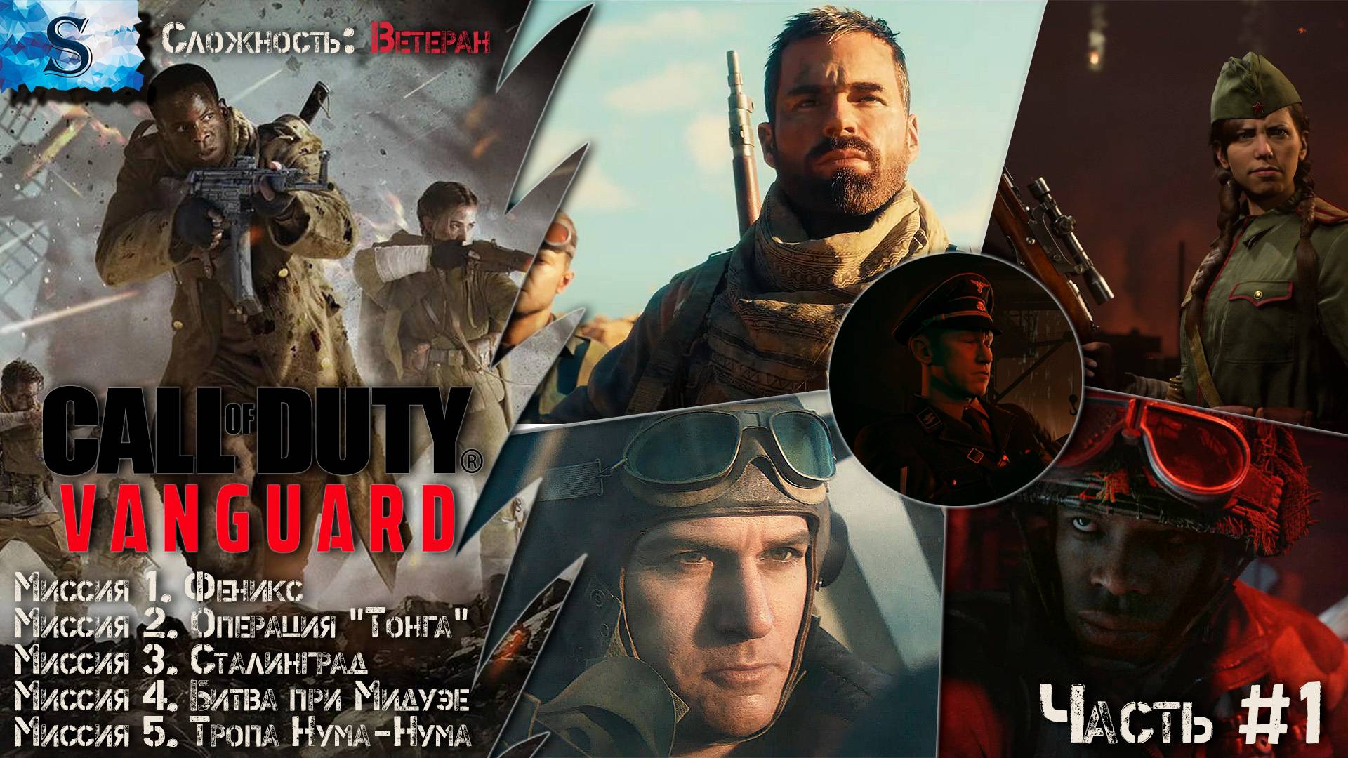 Call of Duty: Vanguard прохождение ВЕТЕРАН #1 ▶ ВСЕ достижения (тайминги) ▶ #CallOfDuty #gaming