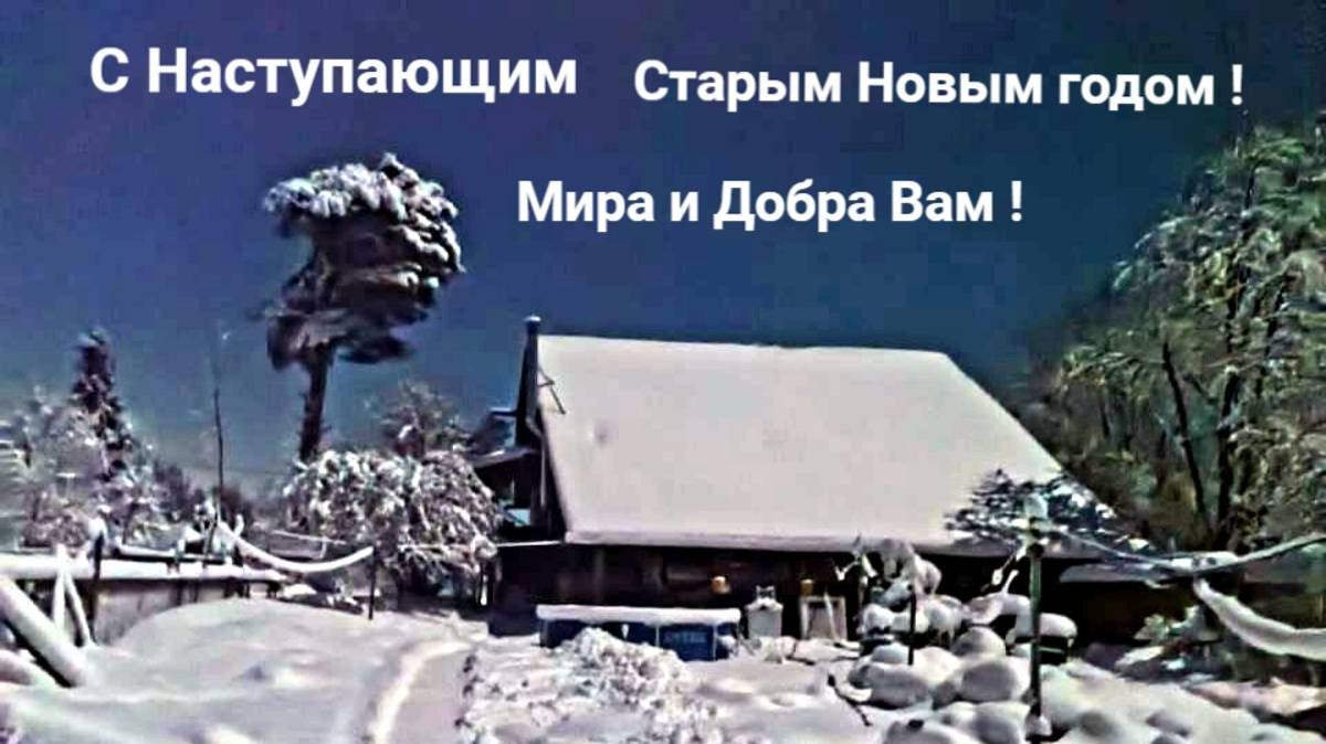 С Наступающим Старым Новым 2025 годом ! 13.01.25 ДВОЕ СУТОК БЕЗ СВЕТА. СНЕГОПАД.