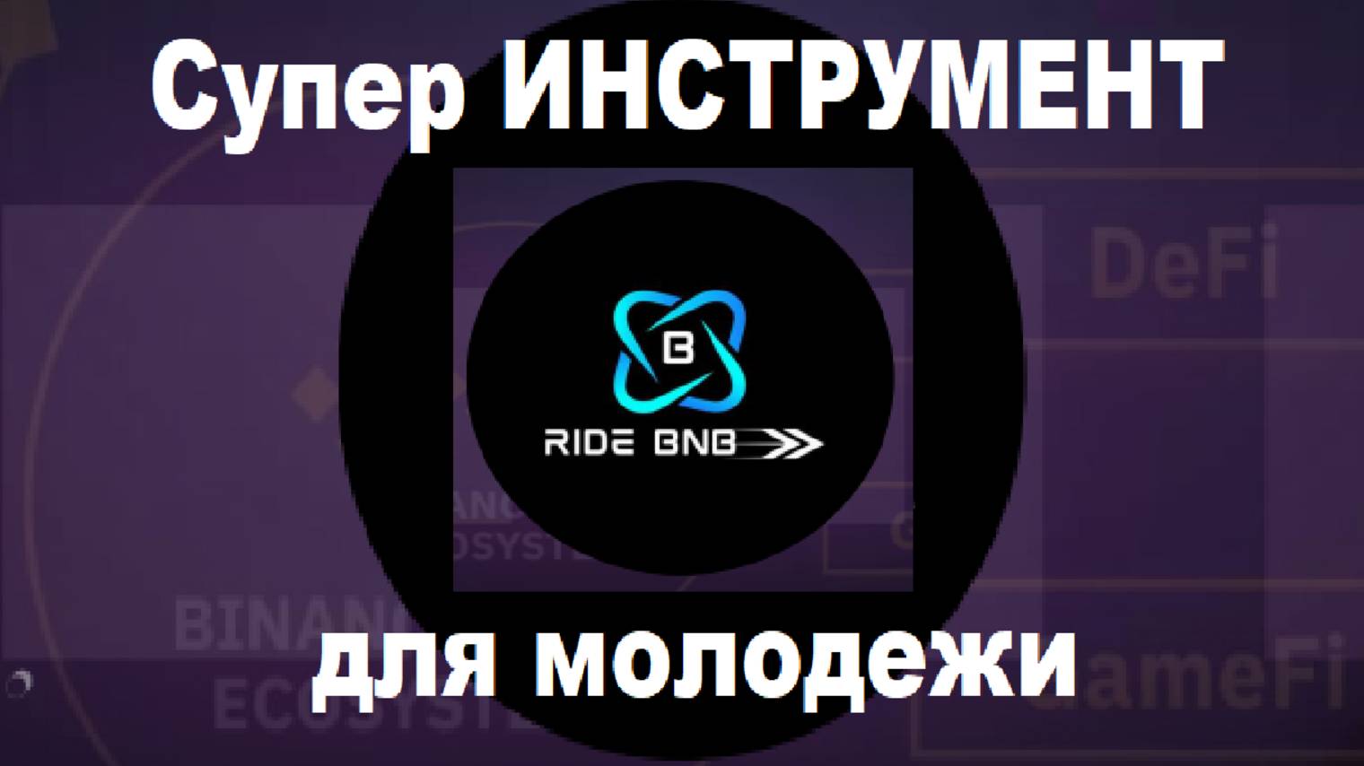 Супер ИНСТРУМЕНТ для молодежи