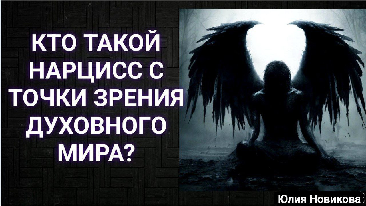 Кто такой нарцисс с духовной точки зрения?