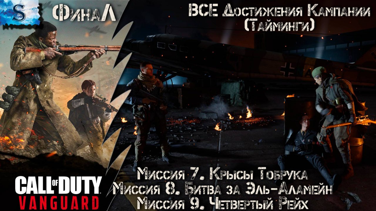 Call of Duty: Vanguard ФинаЛ прохождение #3 ▶ ВСЕ достижения (тайминги) ▶ #CallOfDuty #gaming