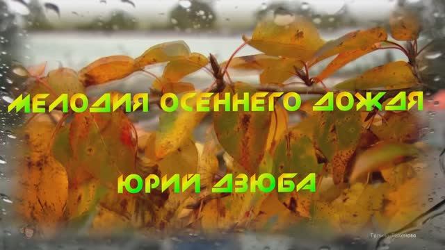 Мелодия осеннего дождя...В исполнении Юрия Дзюба