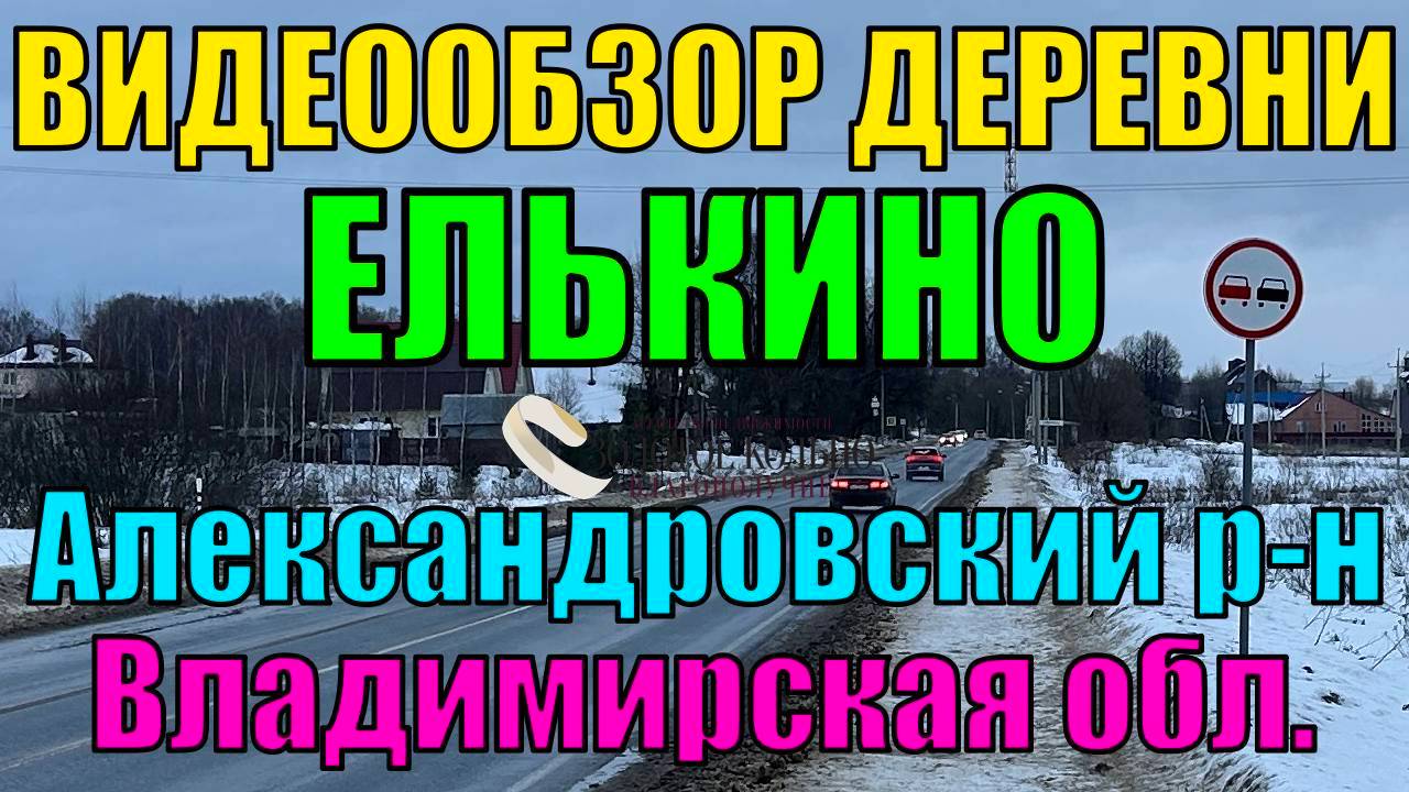 Видеообзор деревни Елькино, Александровский район, Владимирская область, 105 км от МКАД