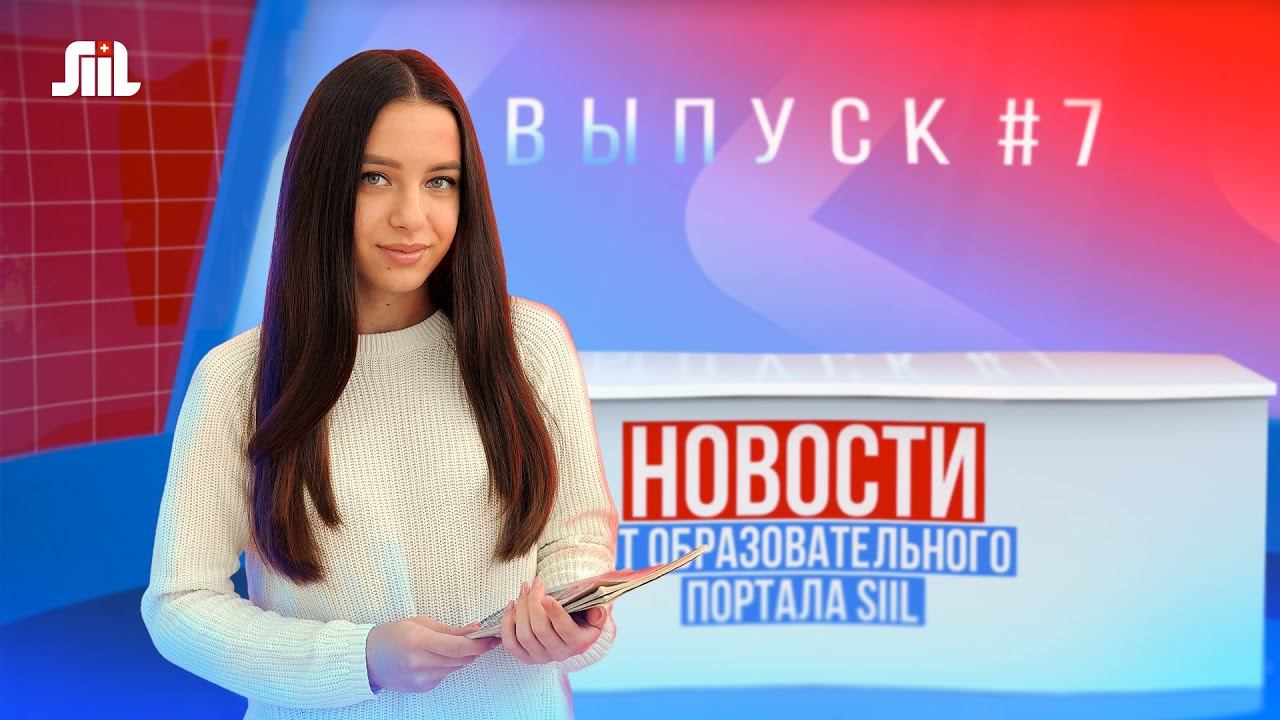 Новости от образовательного портала SIIL. Выпуск 7.