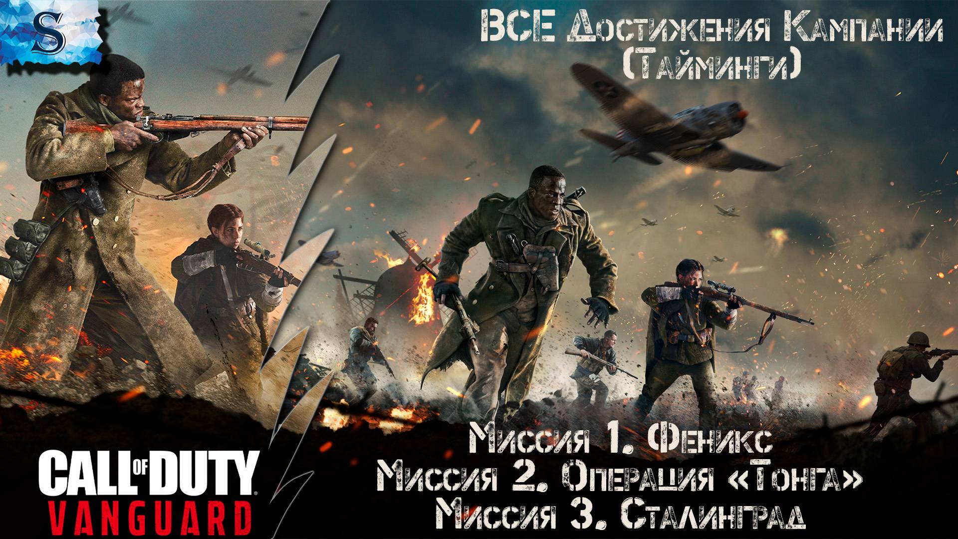 Call of Duty: Vanguard прохождение #1 ▶ ВСЕ достижения (тайминги) ▶ #CallOfDuty #gaming #vanguard