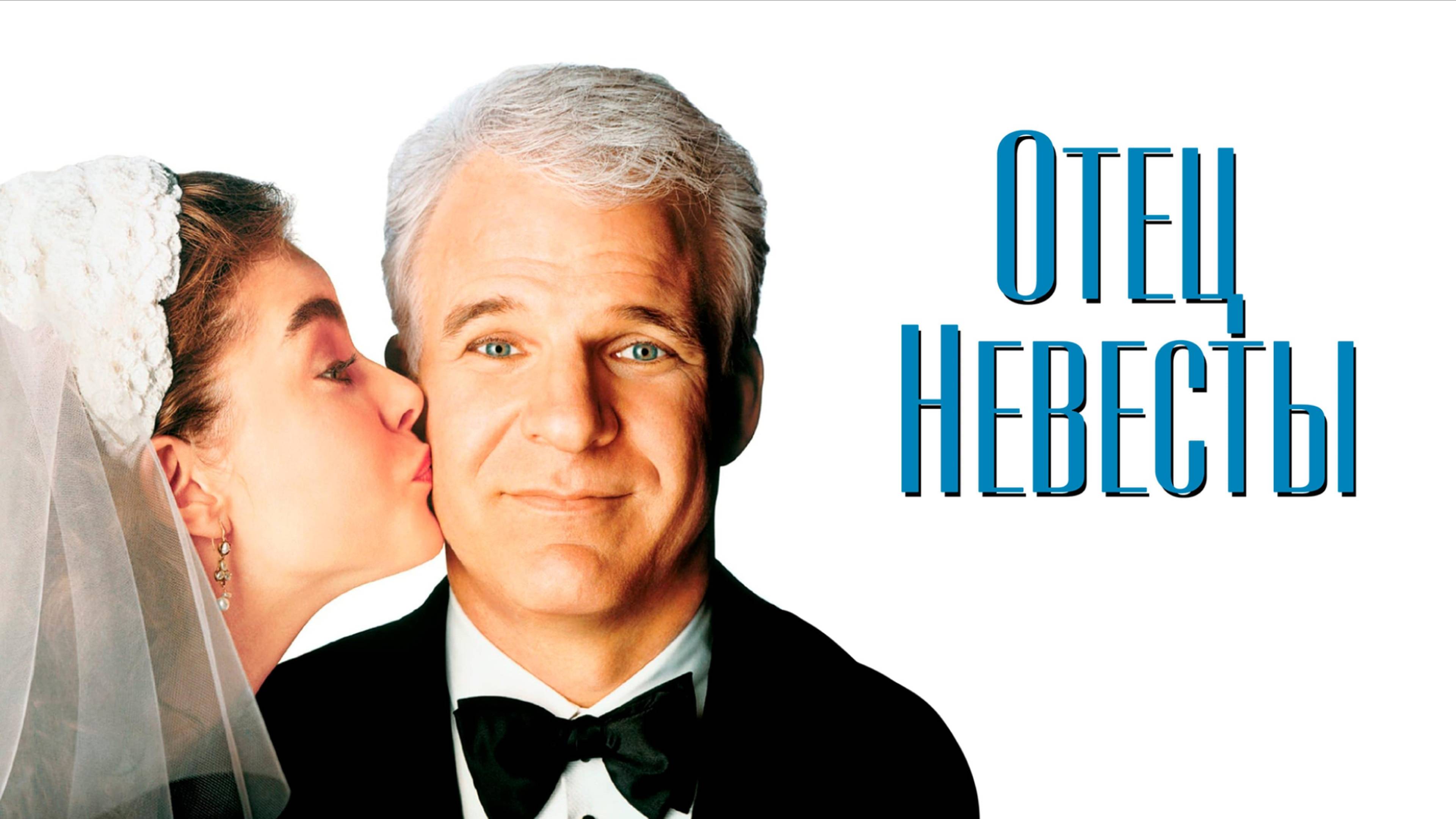 Отец невесты / Father of the Bride (1991)