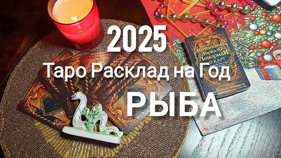 РЫБА ТАРО 2025 на год