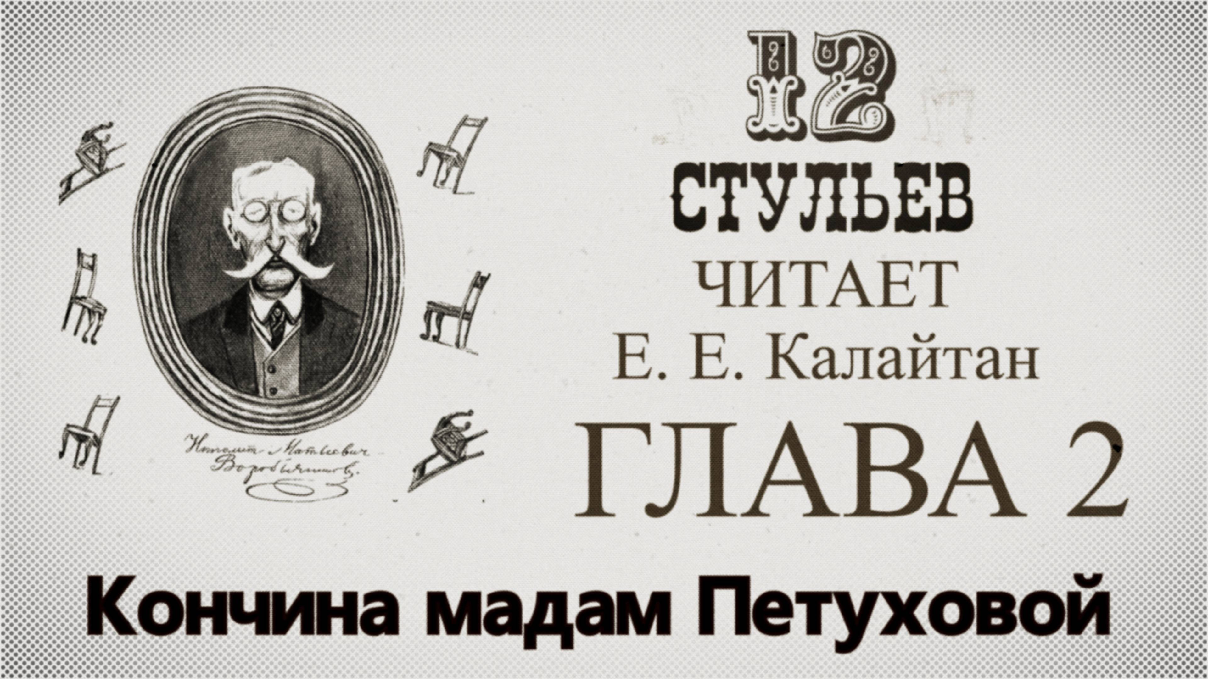 "Двенадцать стульев", глава 2. Подробное чтение с комментариями филолога