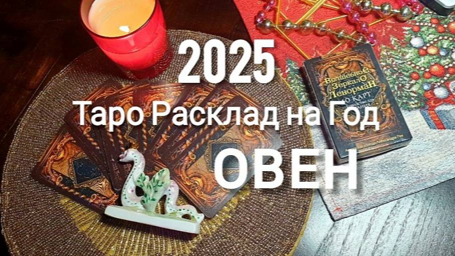 ОВЕН ТАРО 2025 на год