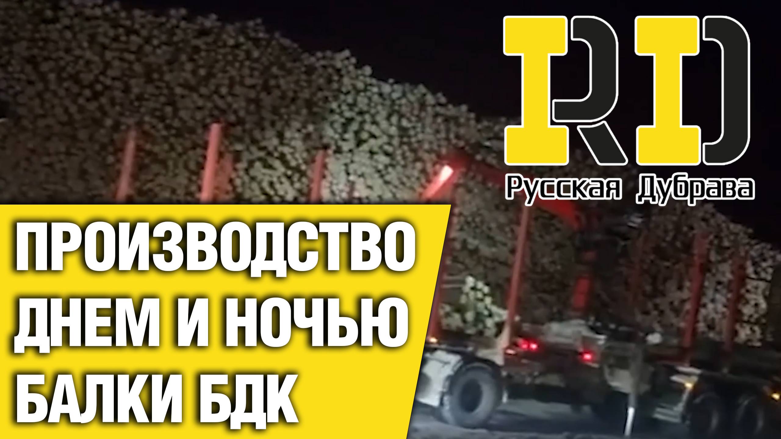 Производство днем и ночью балки БДК. #рд #rd #русскаядубрава #tech #doka #peri #psk пск