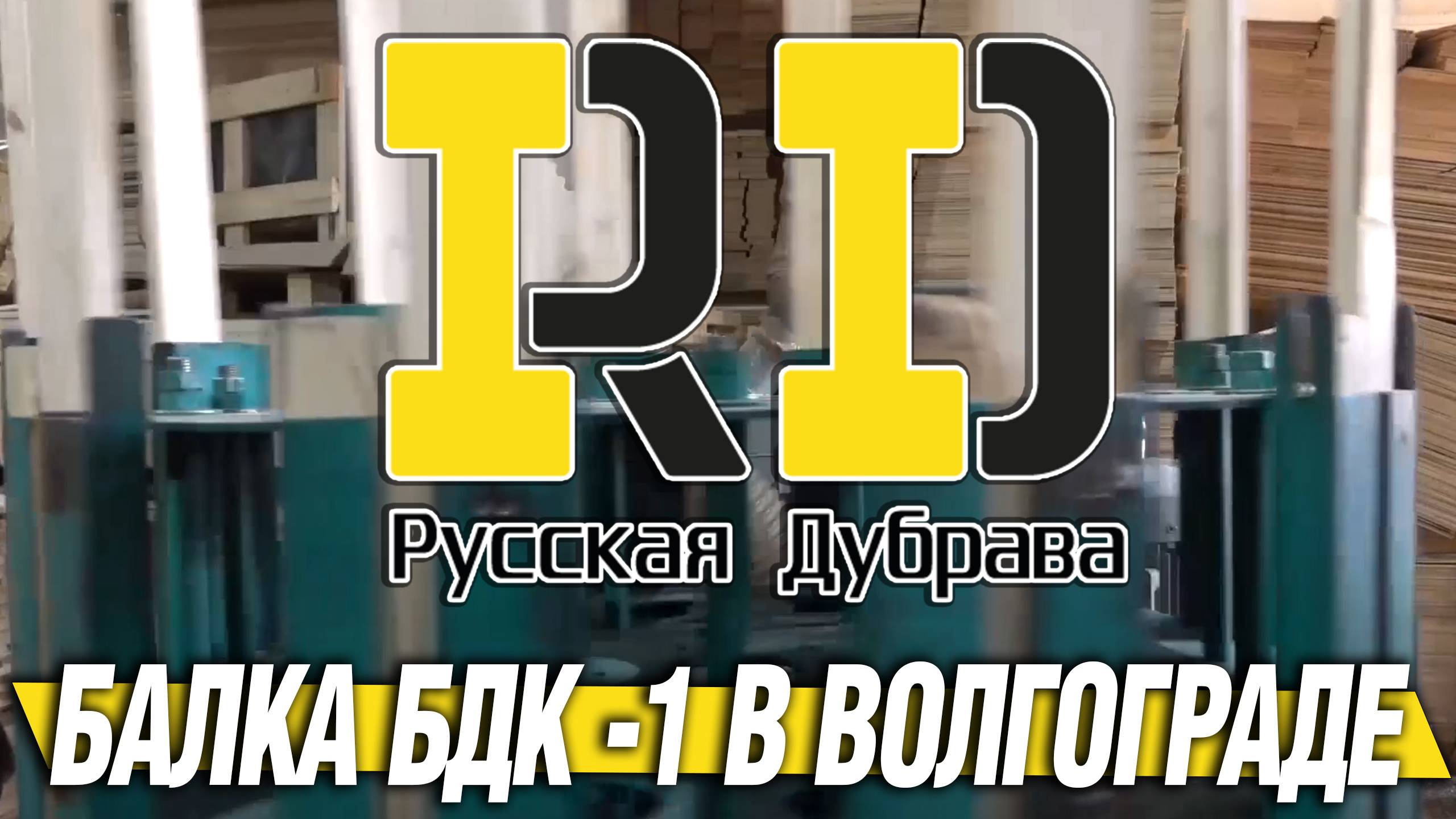 Русская Дубрава - производитель двутавровой балки БДК -1 в Волгограде. #рд #tech #doka #peri #psk