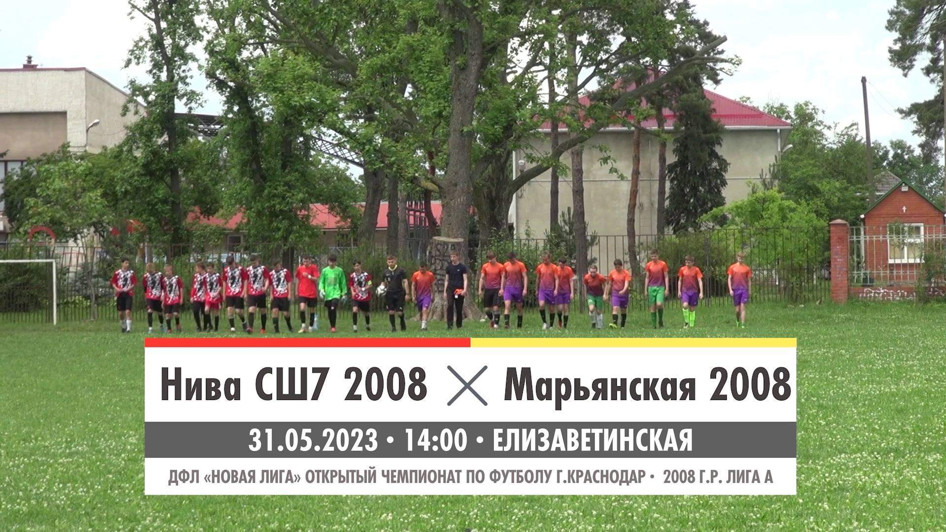 Нива СШ7 2008 - Марьянская 2008 | 31.05.2023 | Обзор матча