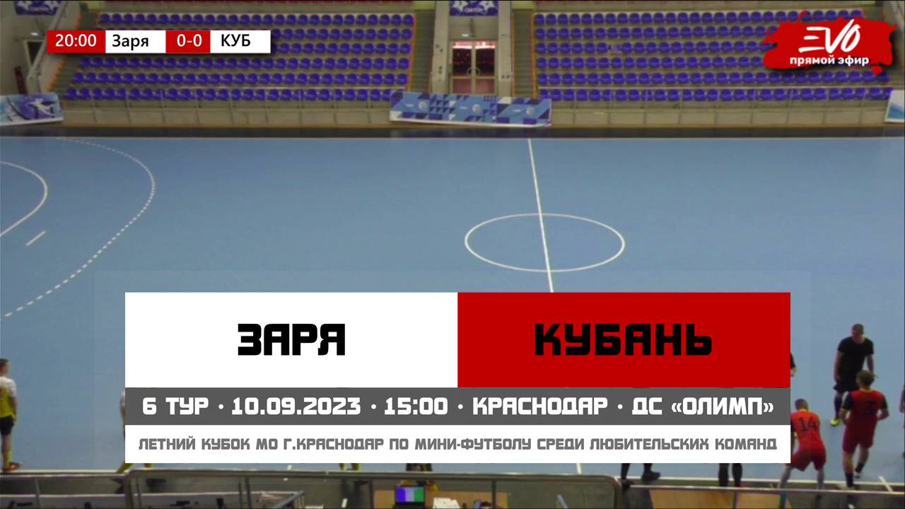 Заря - Кубань | 10.09.2023