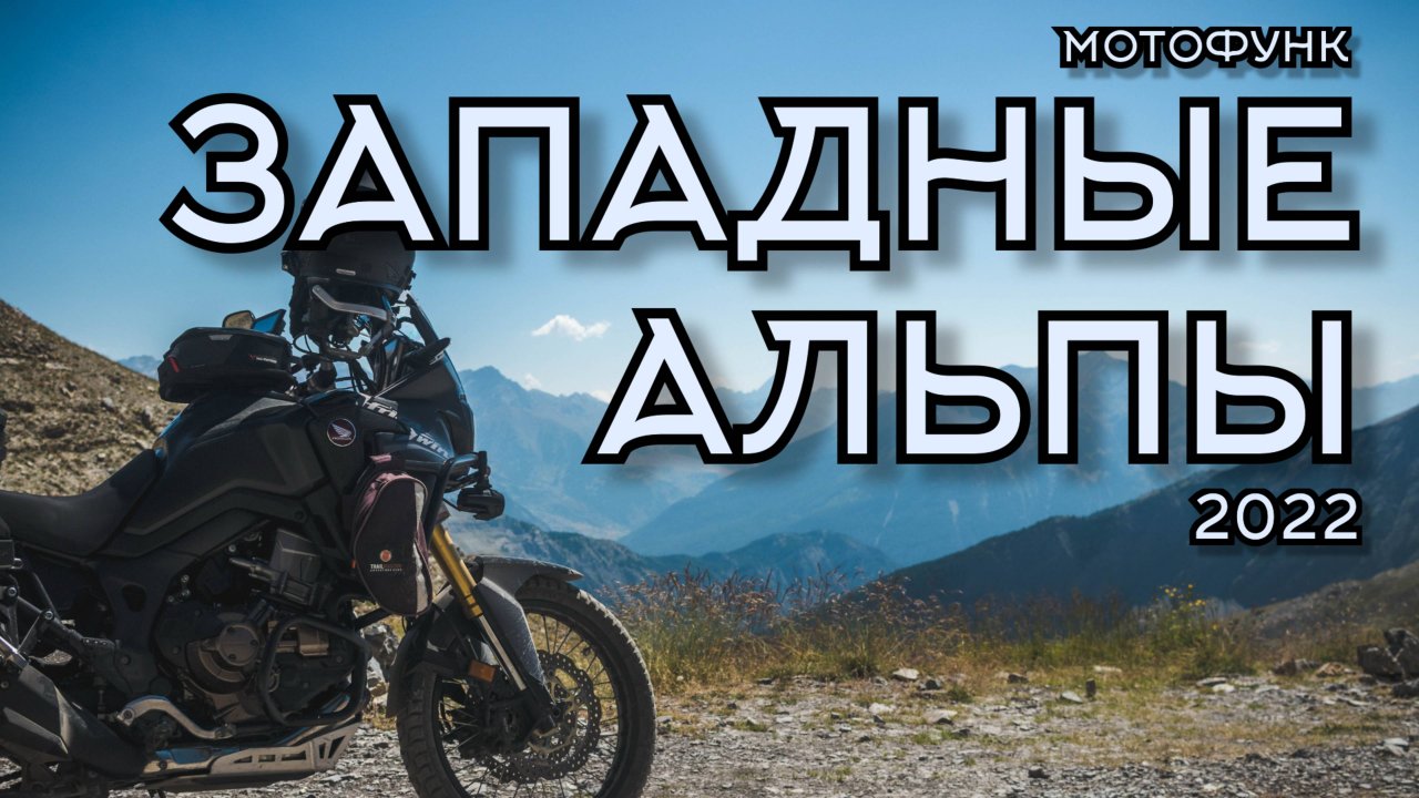 Западные Альпы. Фильм. Мотопутешествие в Западные и Приморские Альпы 2022.