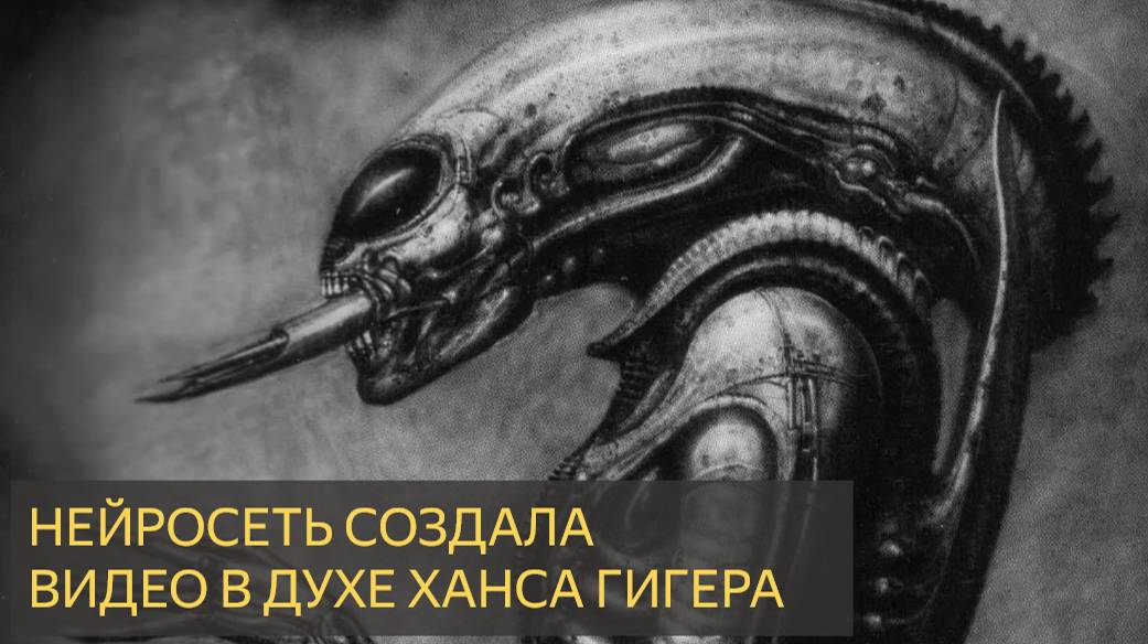 Нейросеть создала видео в духе Ханса Гигера
