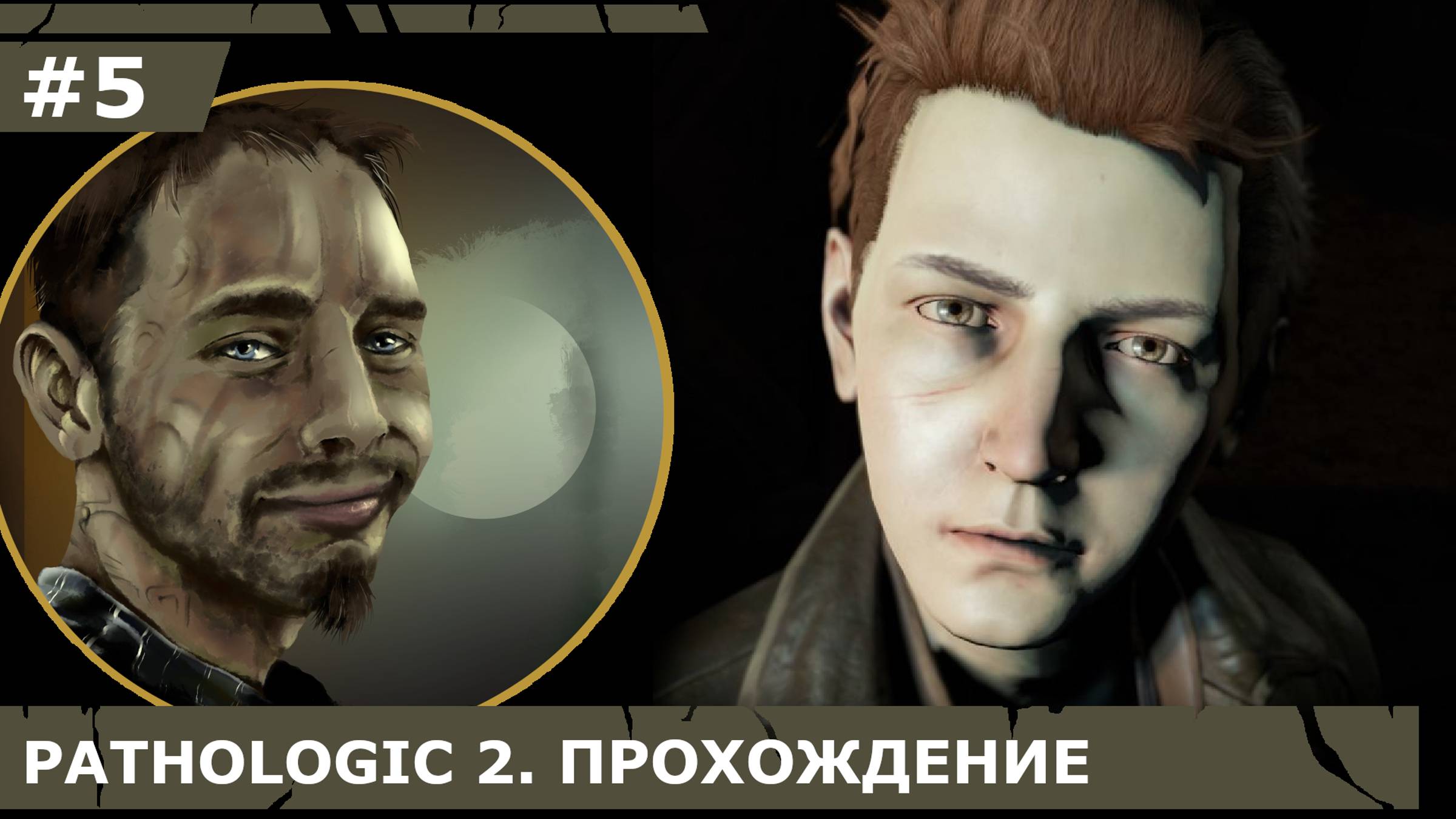 ИГРАЕМ В PATHOLOGIC 2| #pathologic2| #5 СУДЬБА