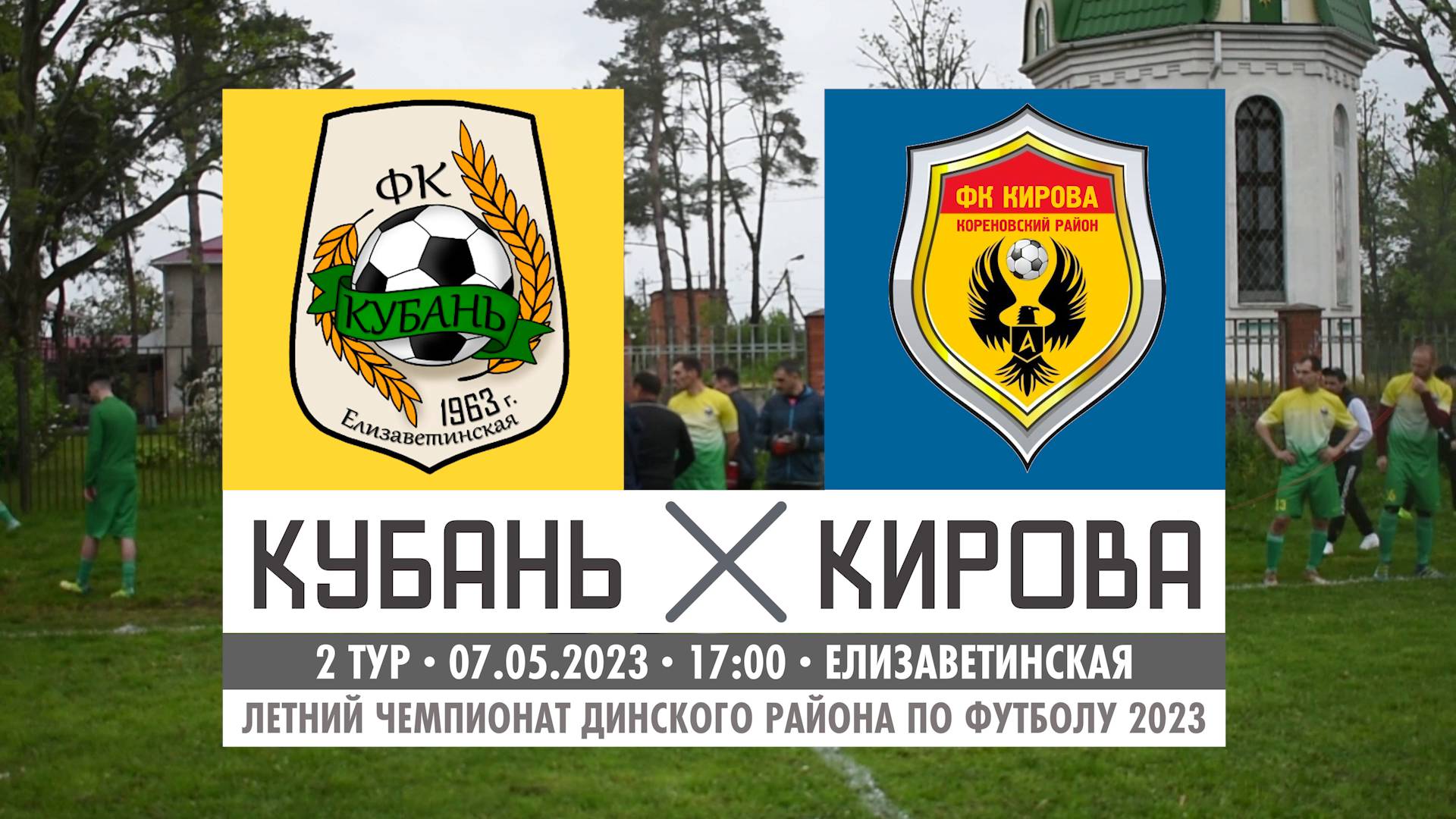 Кубань - Кирова | 07.05.2023