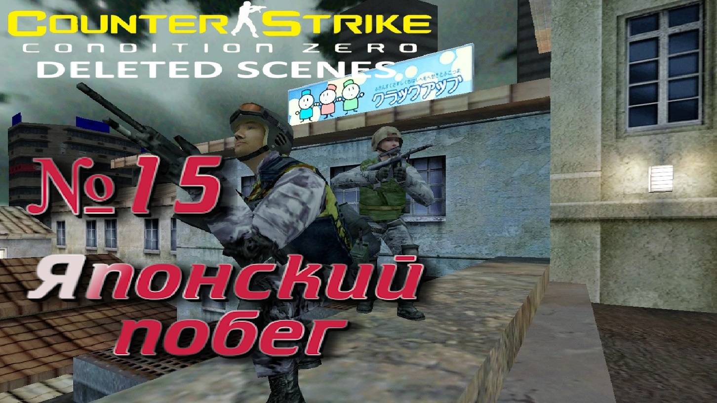 Counter-Strike: Condition Zero Deleted Scenes:Прохождение №15:Беги!