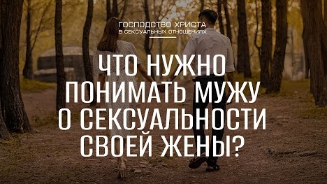 Что нужно понимать мужу о сексуальности своей жены? || Семейный семинар