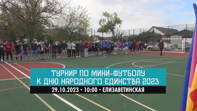 Турнир по мини-футболу | 29.10.2023