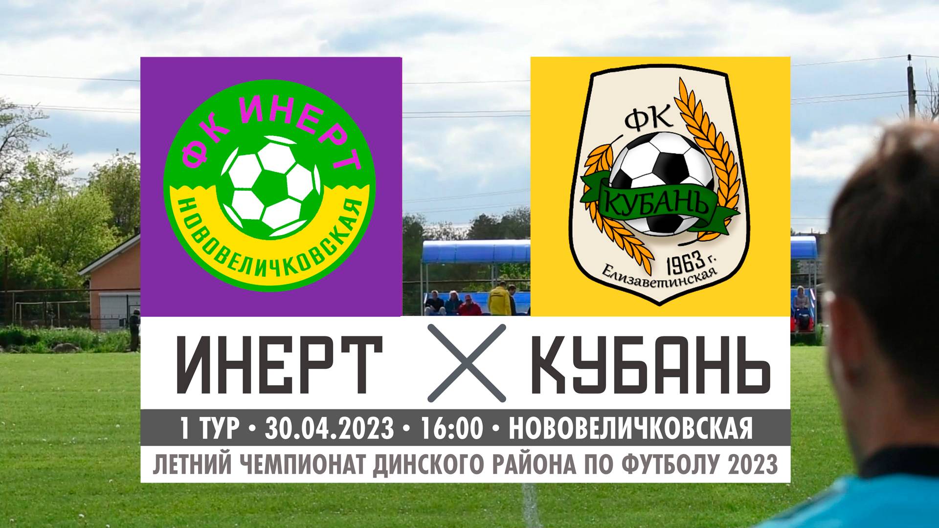 Инерт - Кубань | 30.04.2023