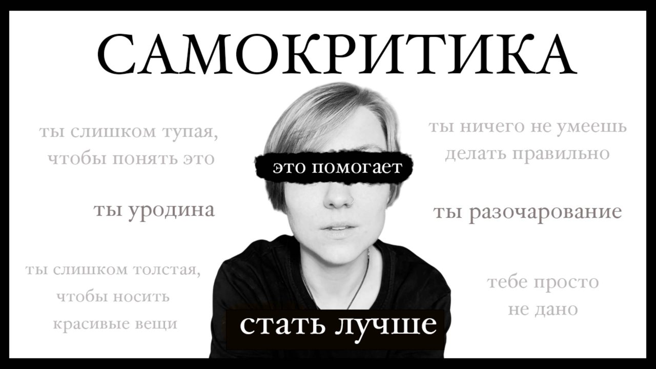 Вредная САМОКРИТИКА: как перестать себя гнобить