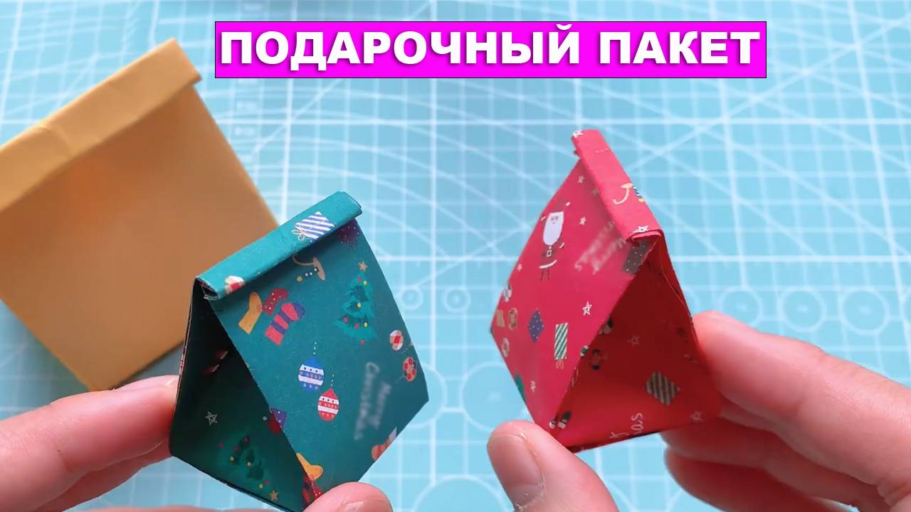 Как сделать пакет из бумаги своими руками. Бумажный пакет. Подарочная коробка