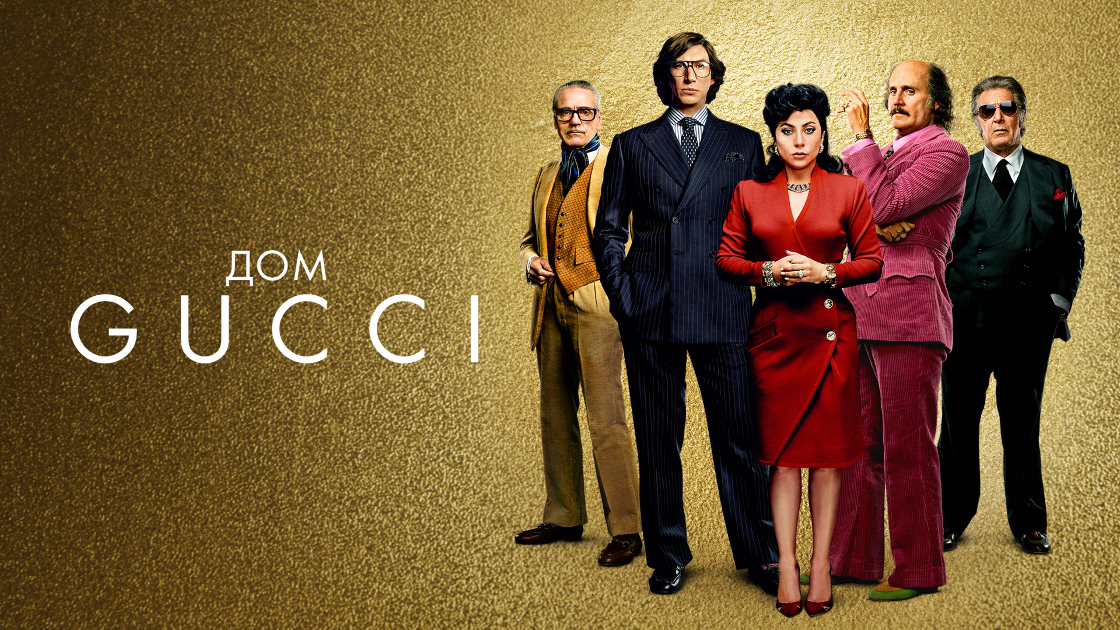 Дом Gucci / House of Gucci (2021)