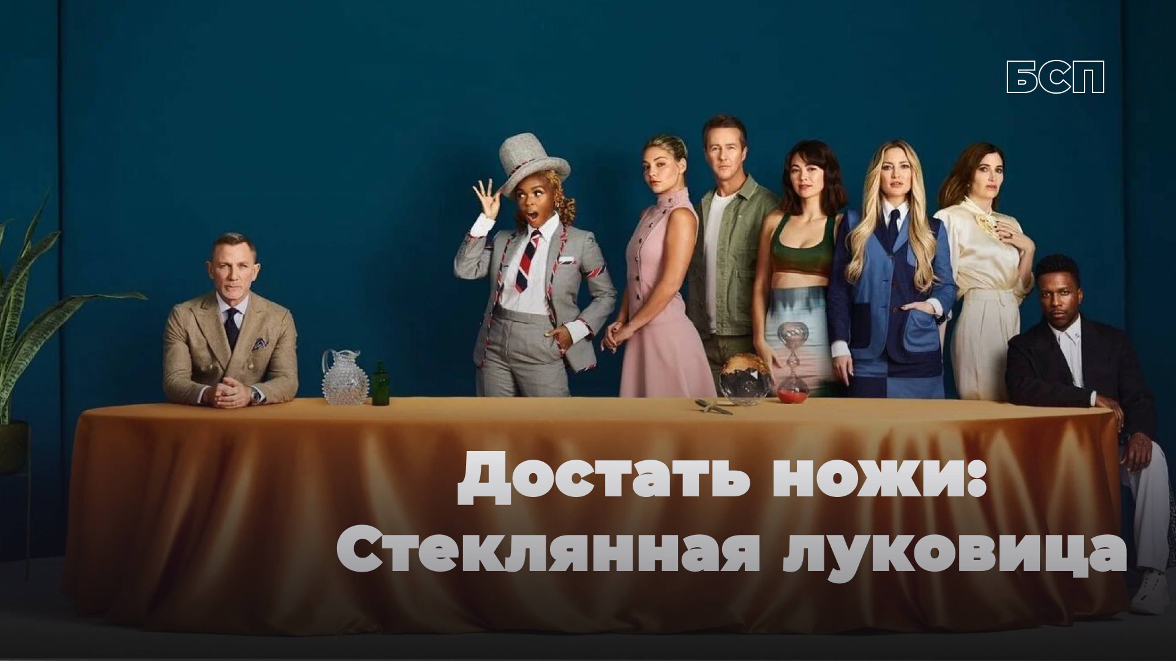 Достать ножи: Стеклянная луковица / Glass Onion (2022)