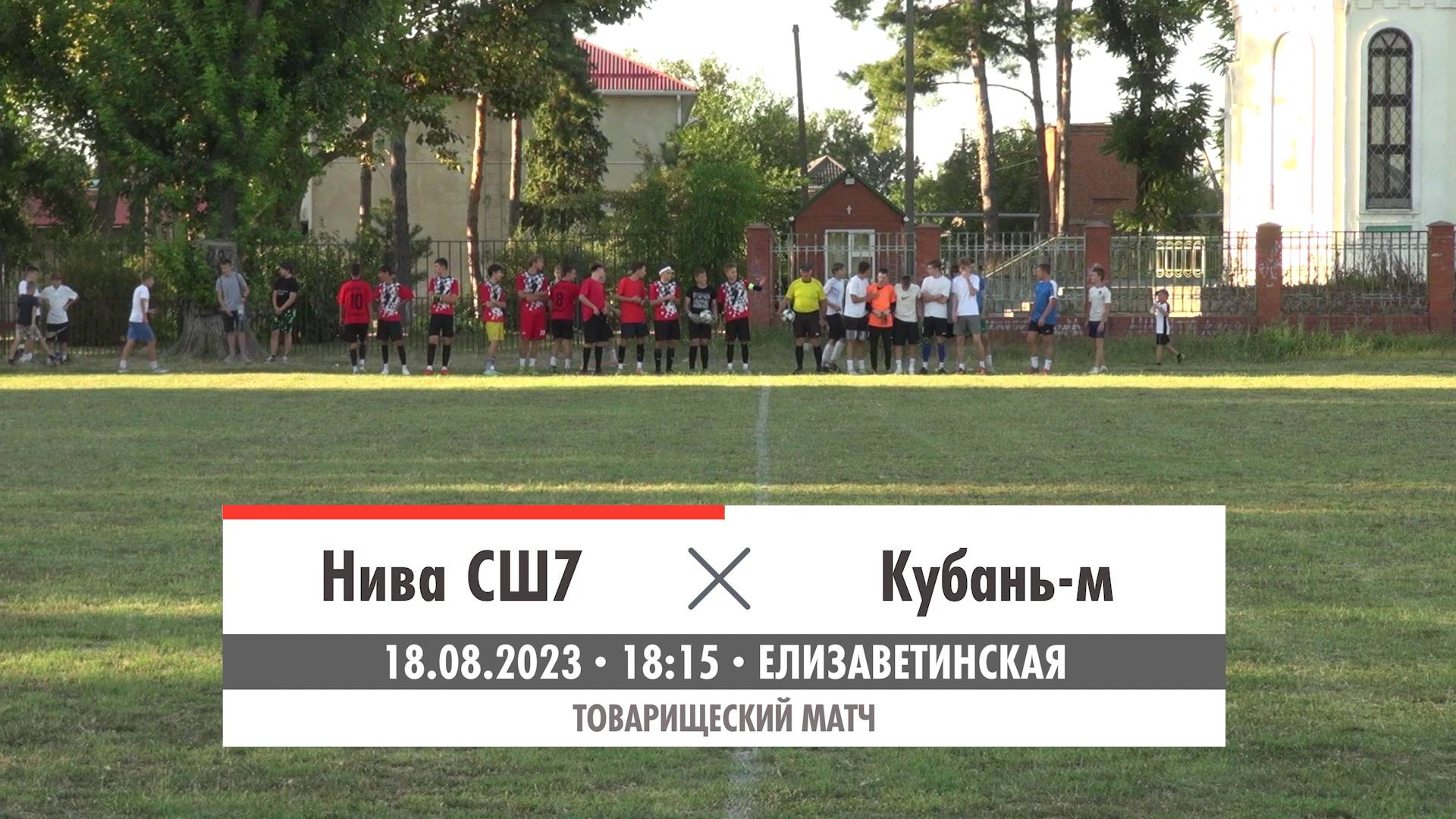 Нива СШ7 - Кубань-м | 18.08.2023 | Обзор матча