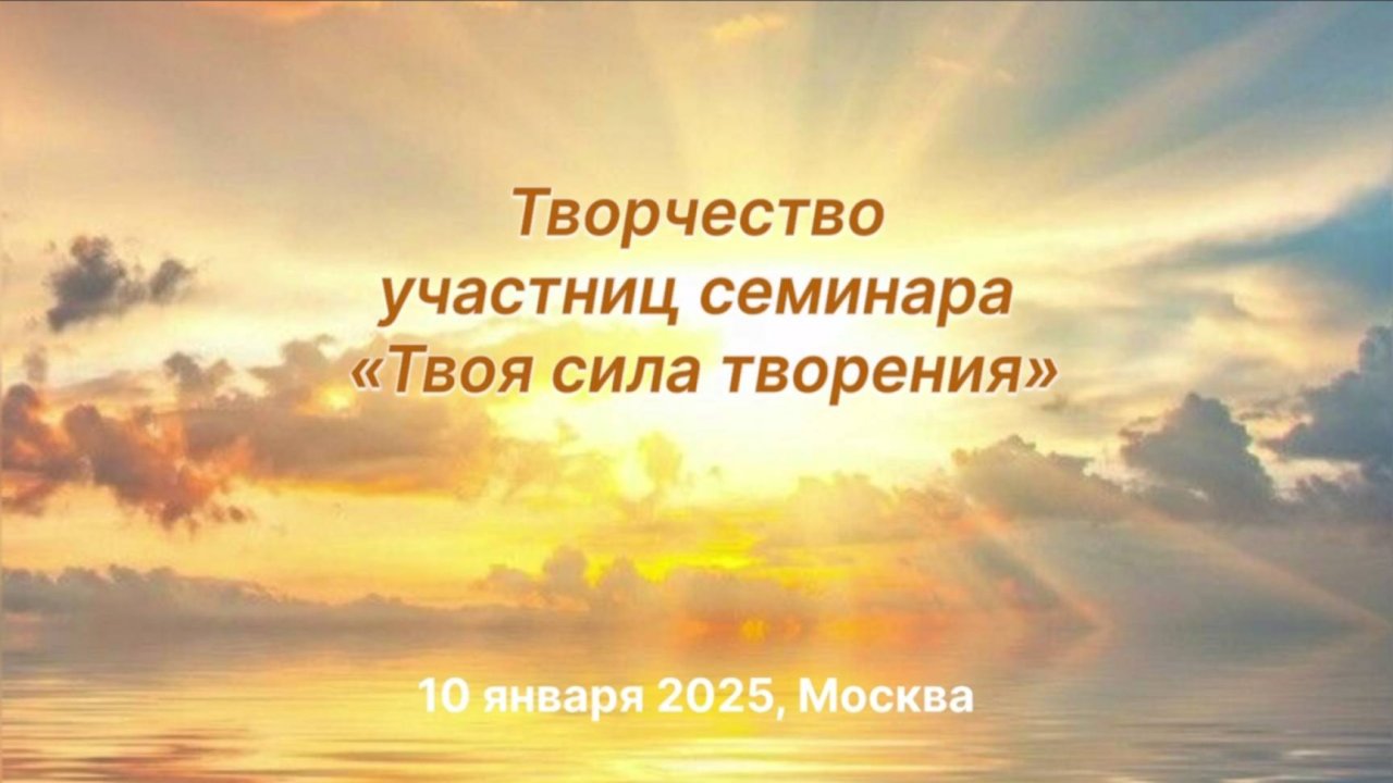 Творчество участниц семинара "Твоя Сила Творения" 10.01.2025