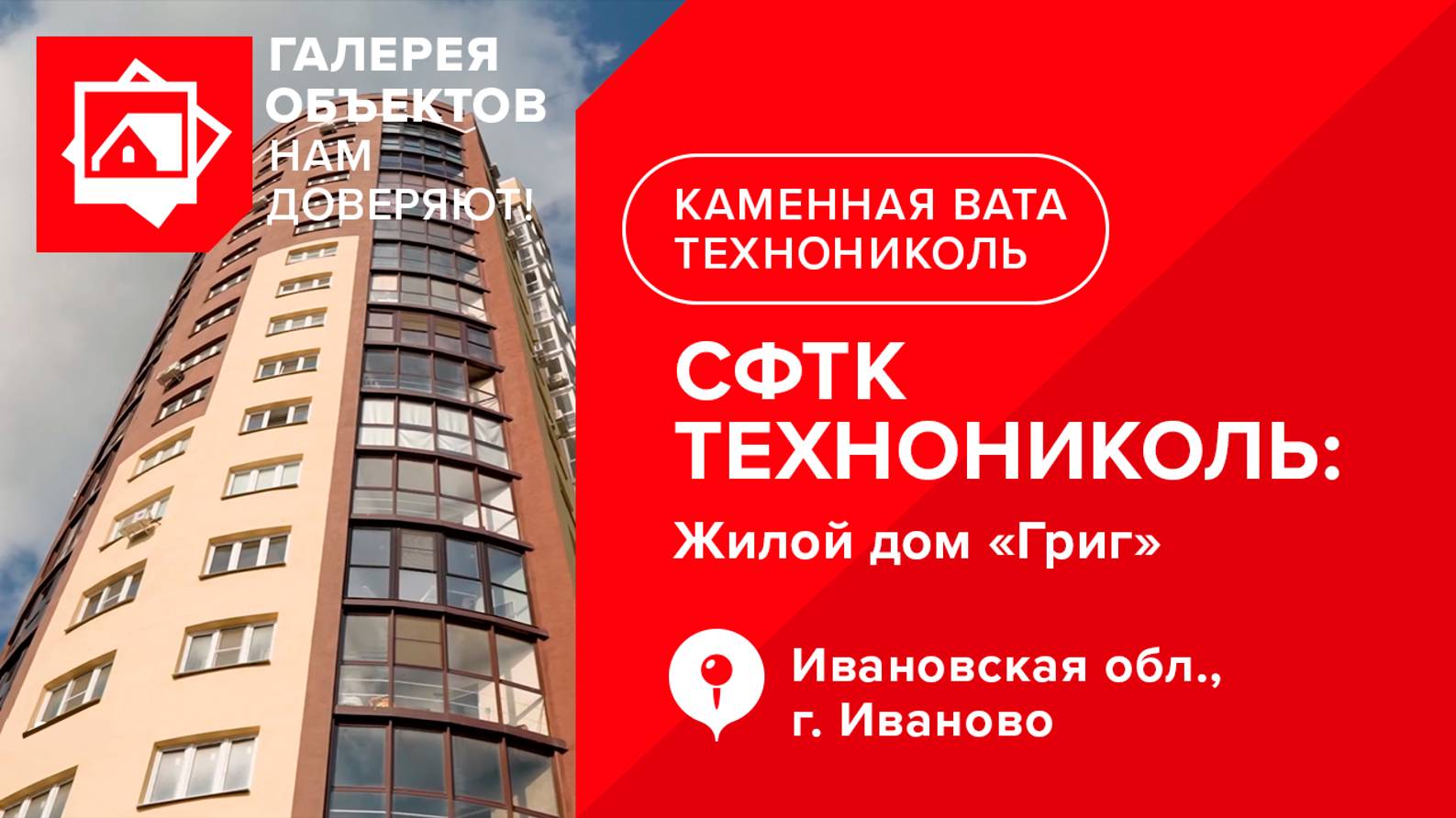 Нам доверяют: объект, построенный с применением СФТК ТЕХНОНИКОЛЬ. Город Иваново